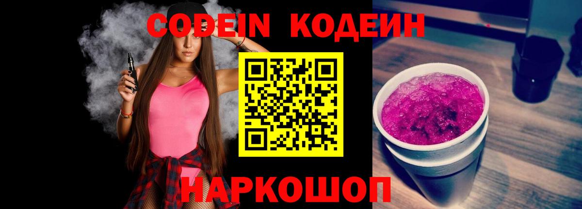 Кодеин напиток Lean (лин)  Кодеин Purple Drank  Вход с VPN  Благовещенск 
